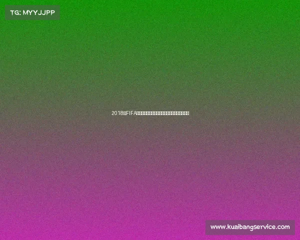 2018年FIFA世界杯官方回顾与赛事亮点全面解析深度解读篇